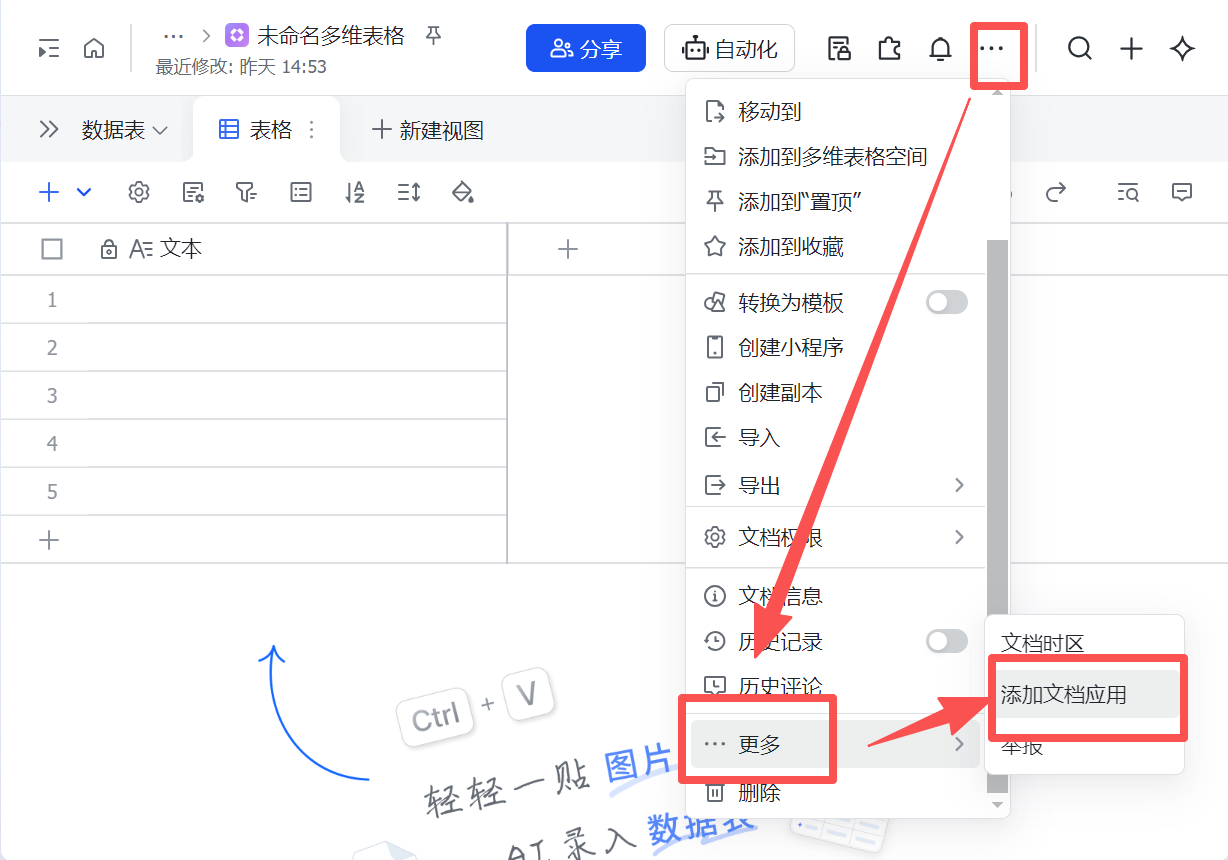 表格添加文档应用步骤1